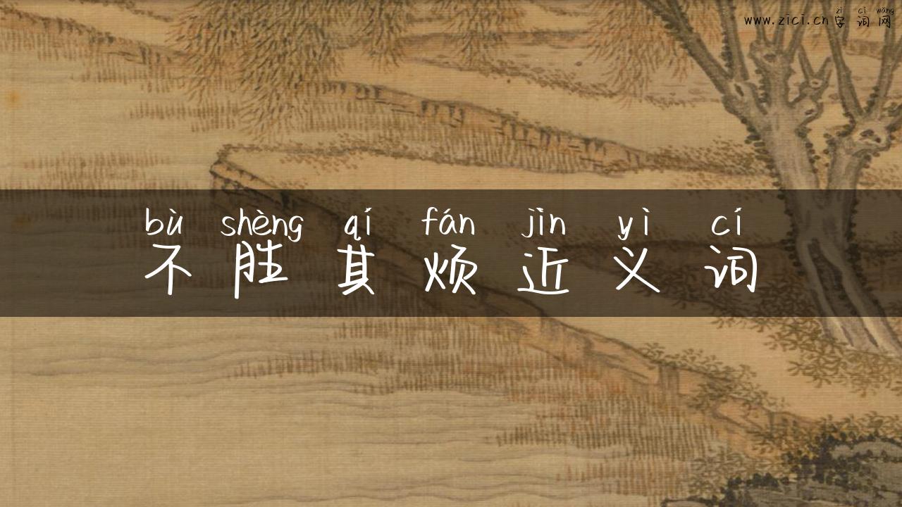 不胜其烦近义词