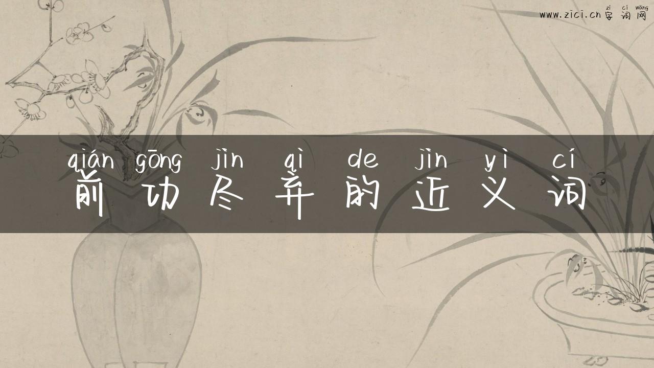 前功尽弃的近义词