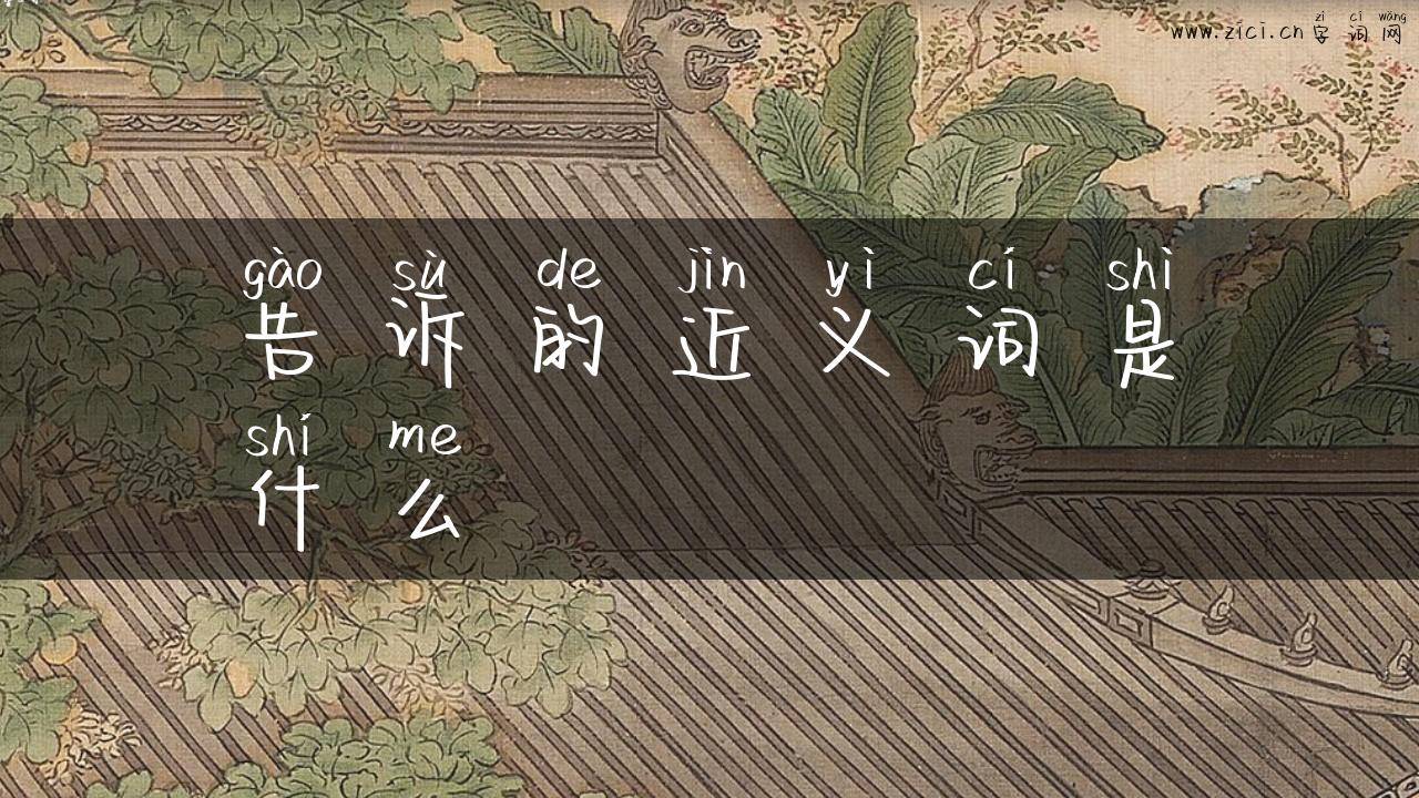 告诉的近义词是什么