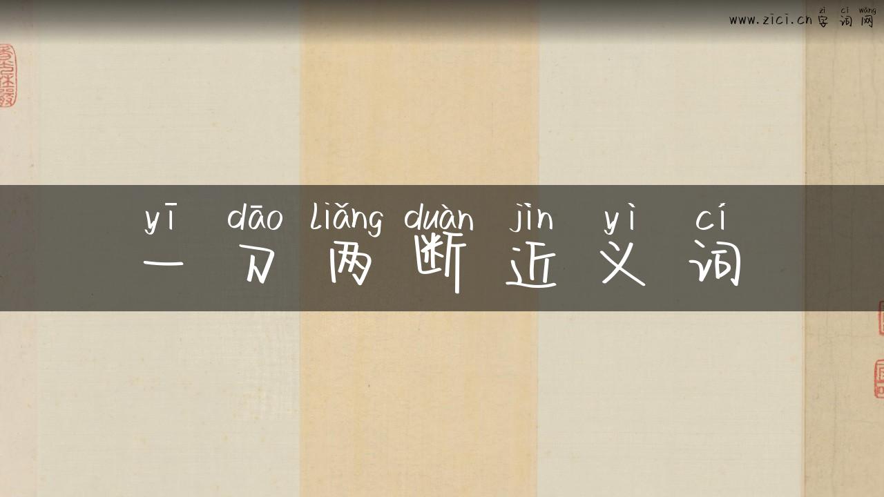 一刀两断近义词