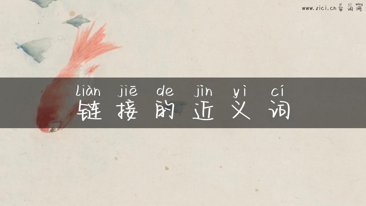 链接的近义词