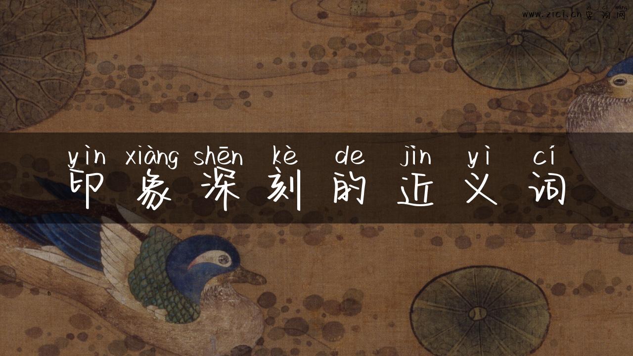 印象深刻的近义词