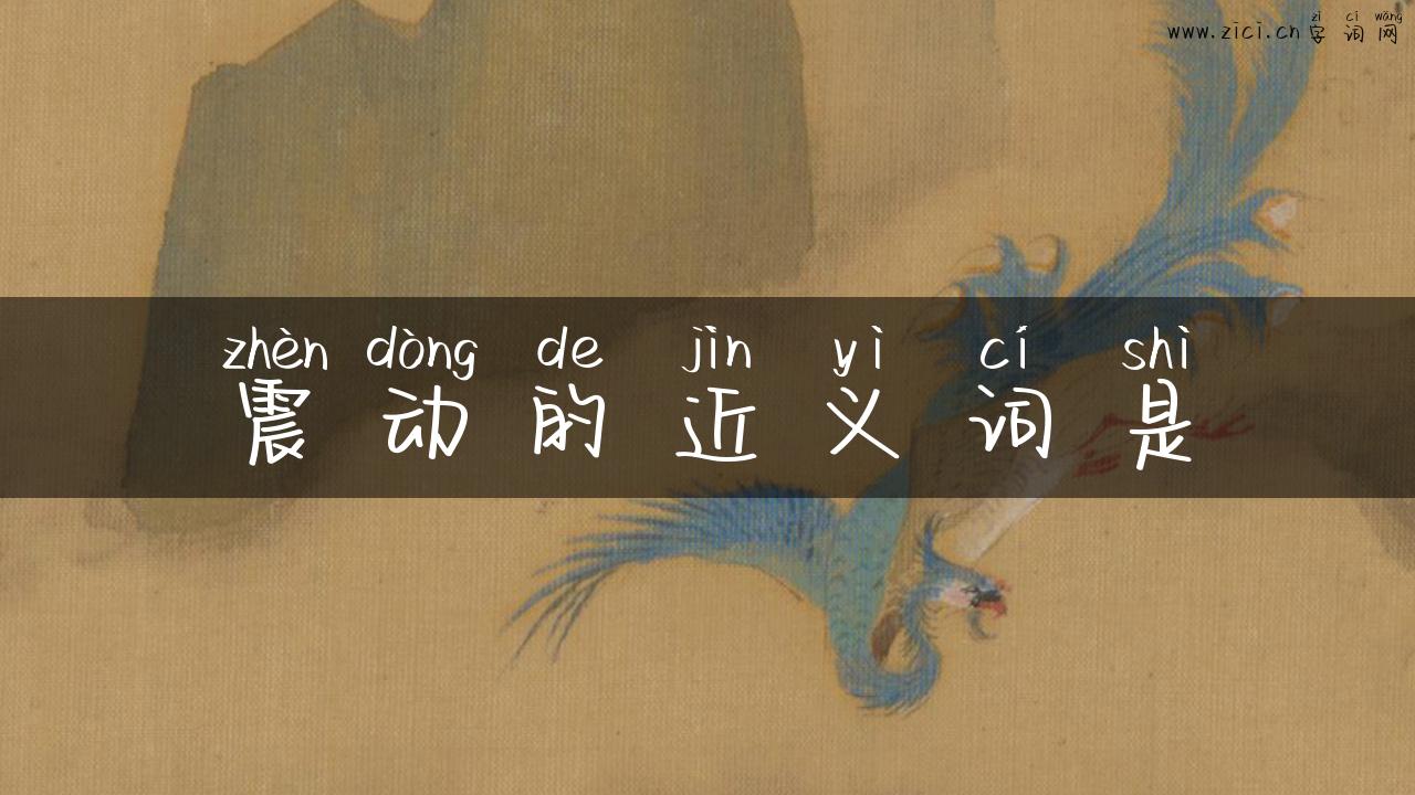 震动的近义词是