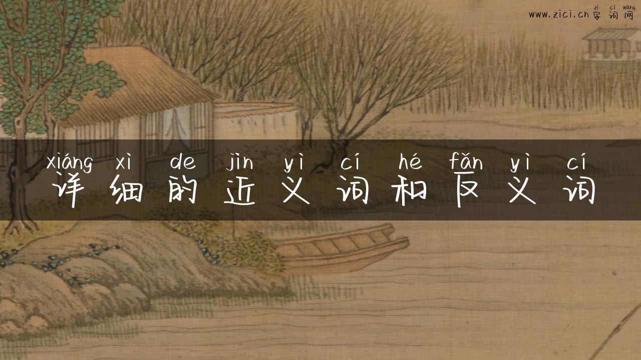 详细的近义词和反义词