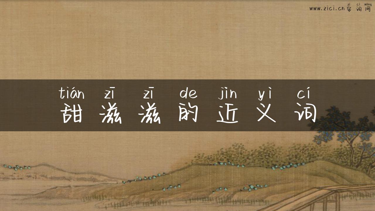 甜滋滋的近义词