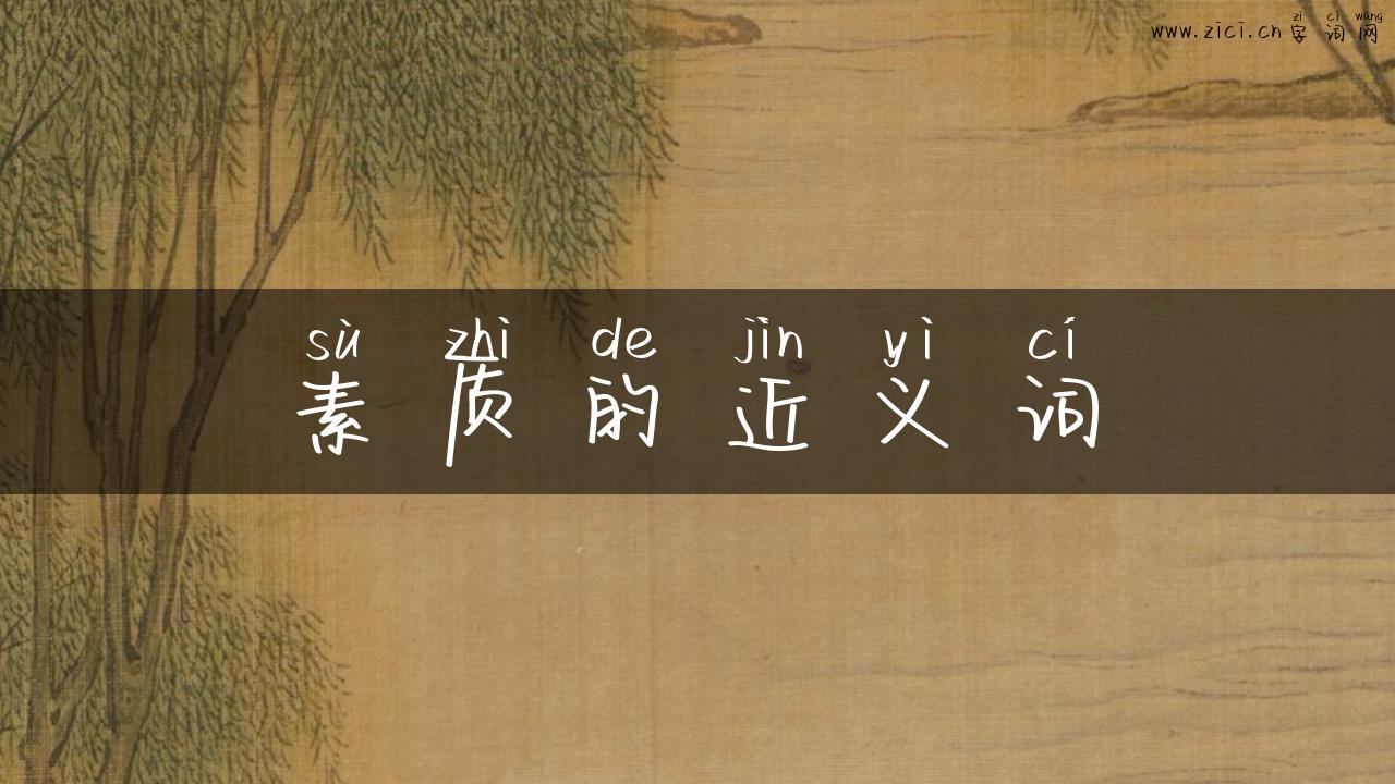 素质的近义词