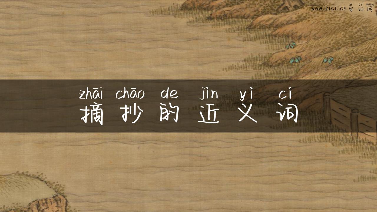 摘抄的近义词