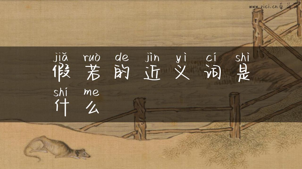 假若的近义词是什么