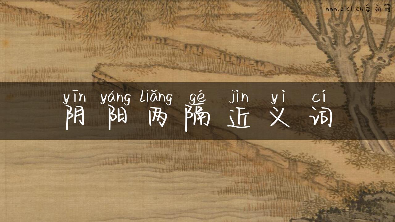 阴阳两隔近义词