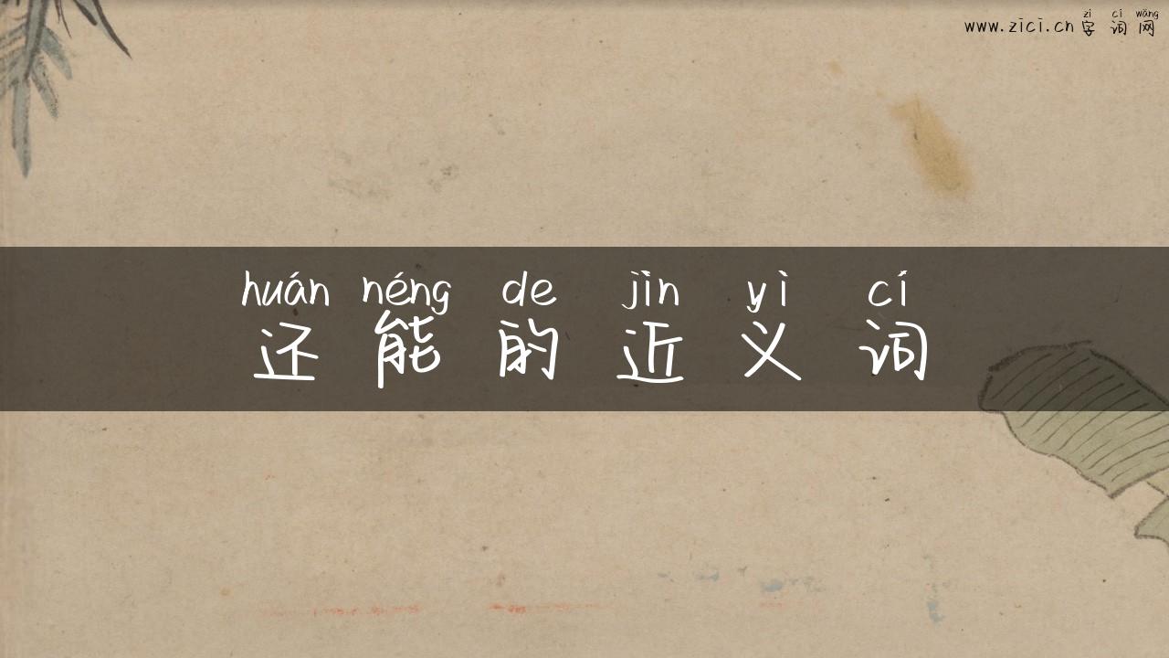 还能的近义词