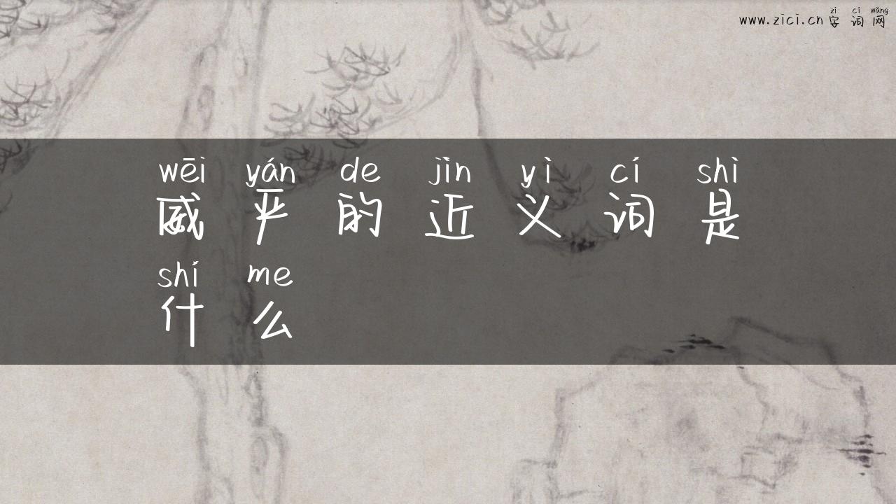 威严的近义词是什么