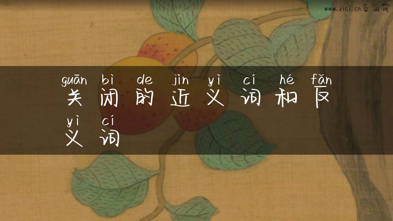关闭的近义词和反义词