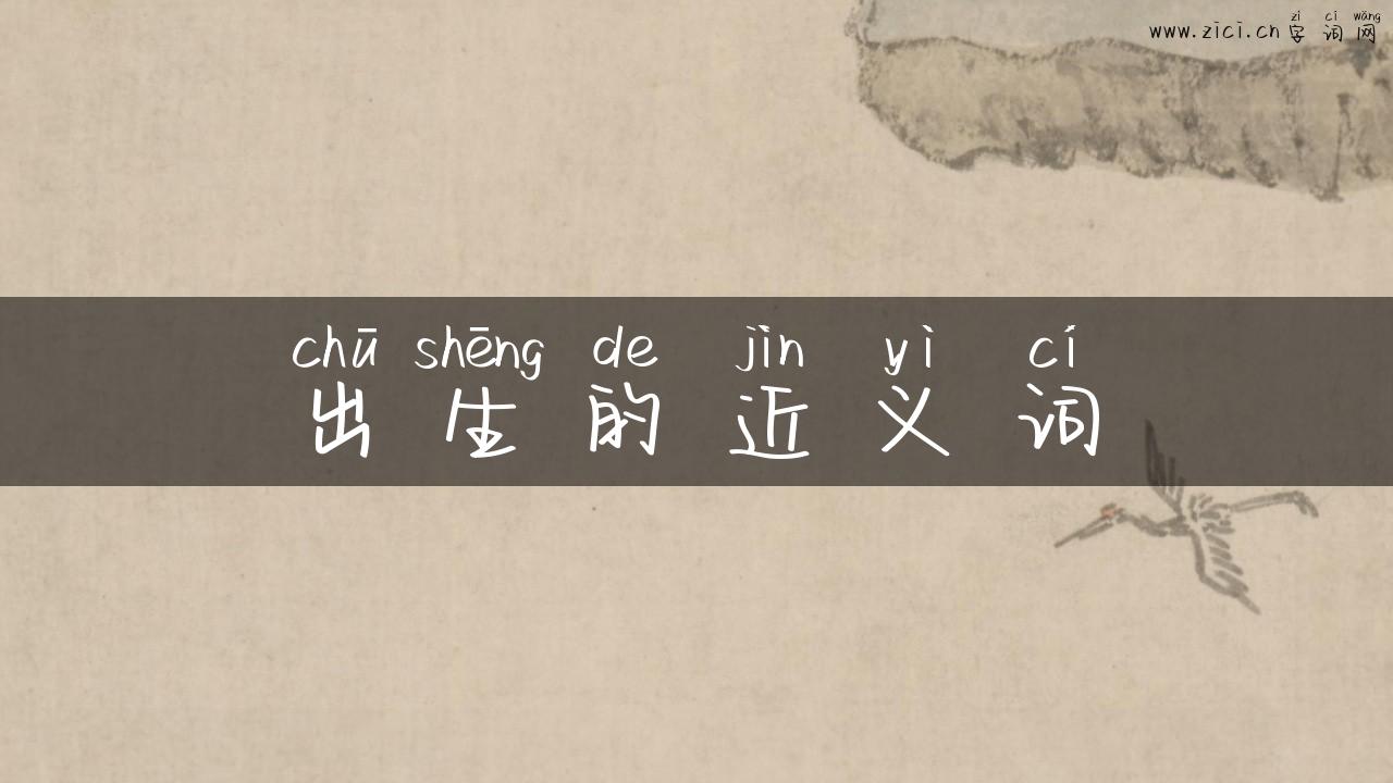 出生的近义词