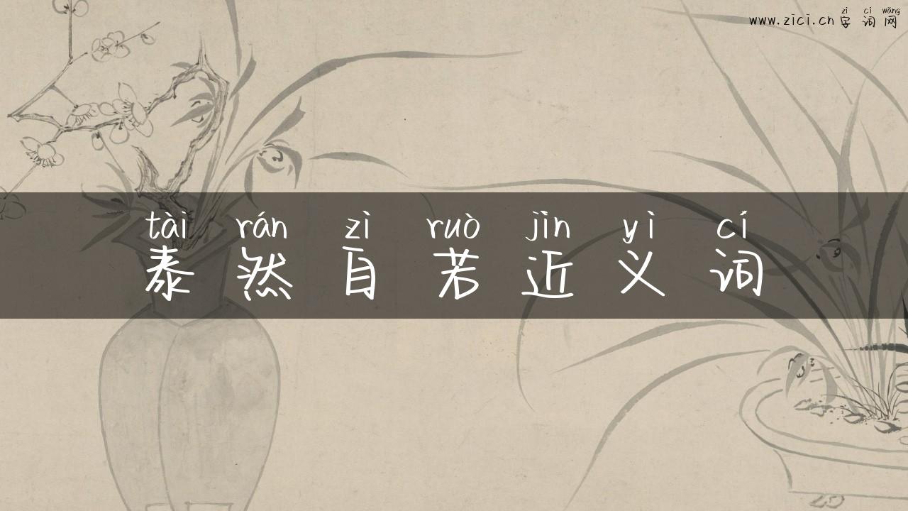 泰然自若近义词