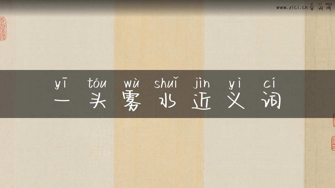 一头雾水近义词