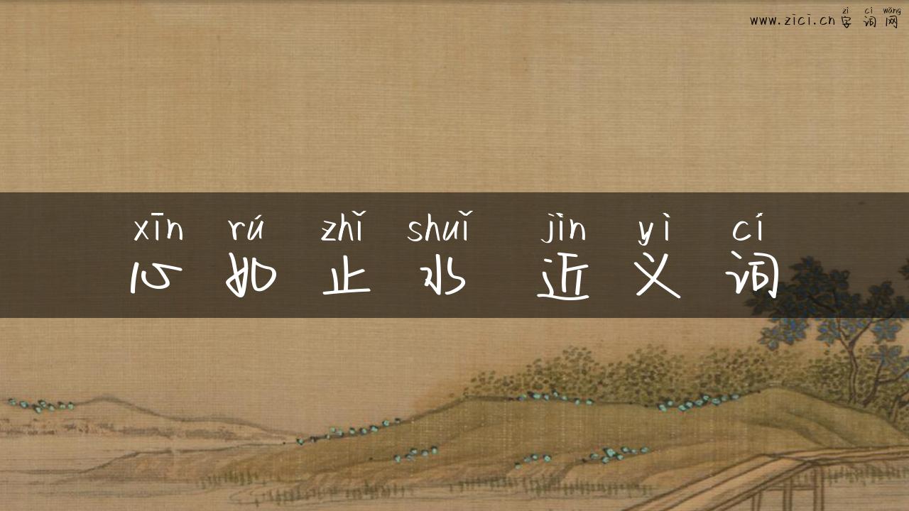 心如止水 近义词