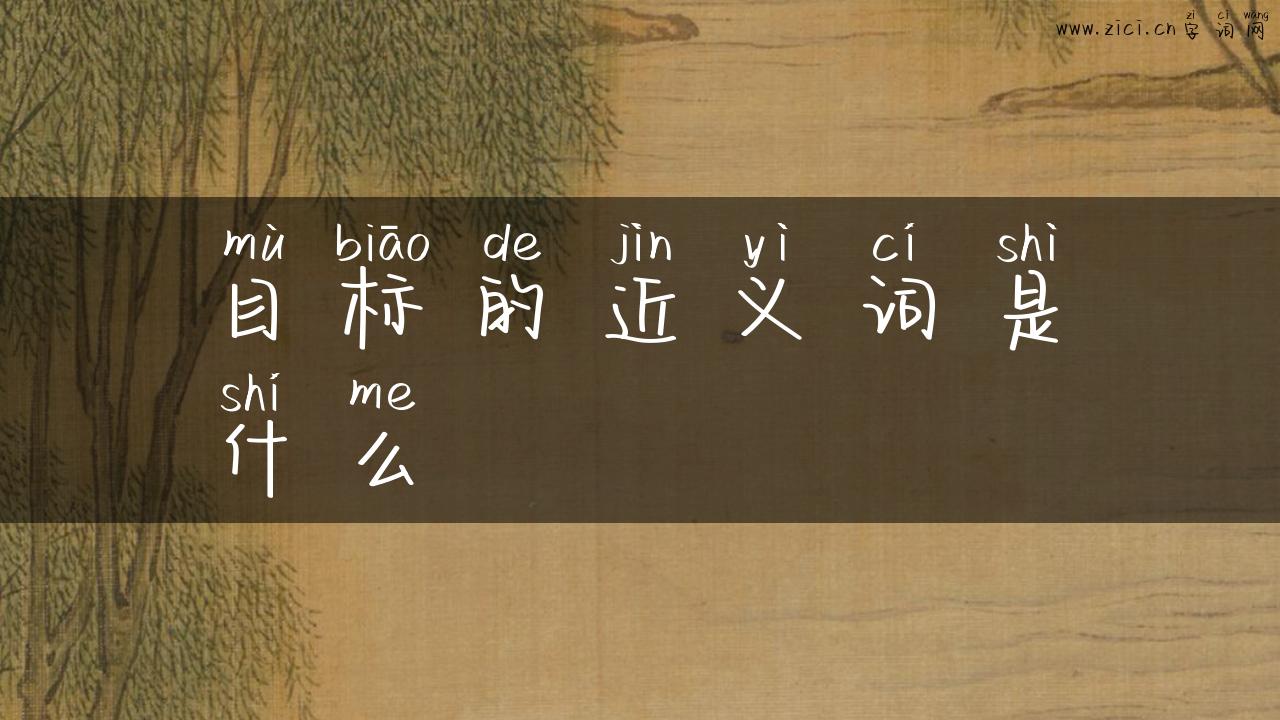 目标的近义词是什么