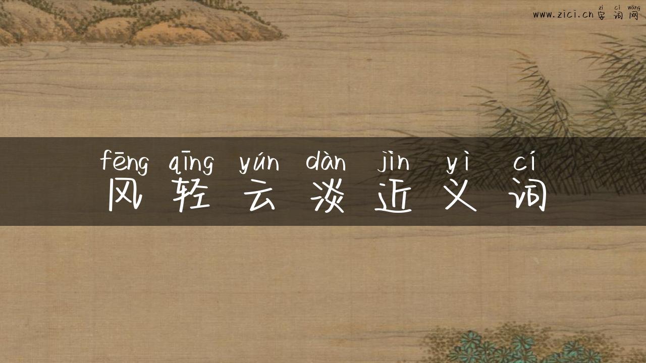 风轻云淡近义词