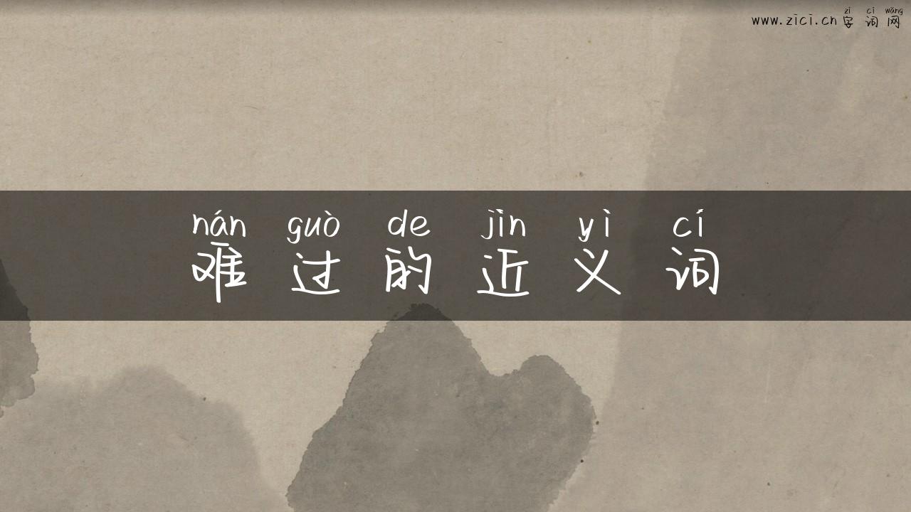 难过的近义词