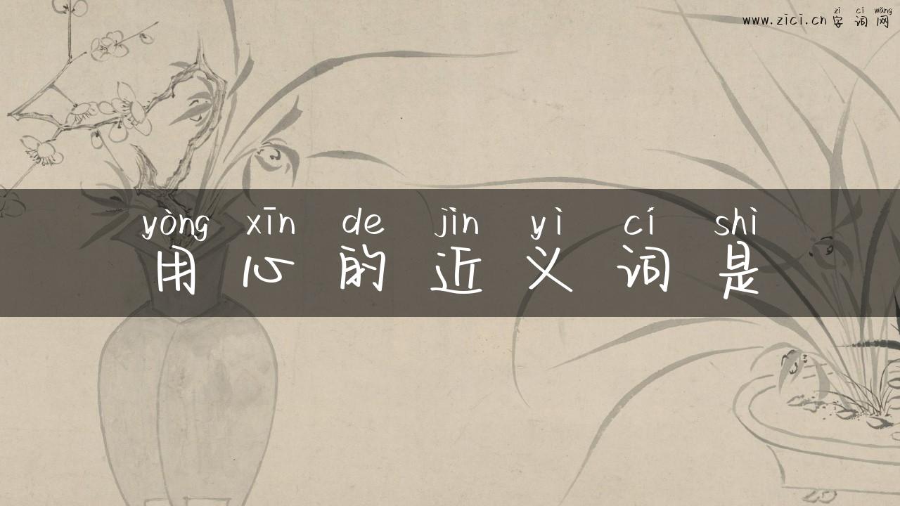 用心的近义词是