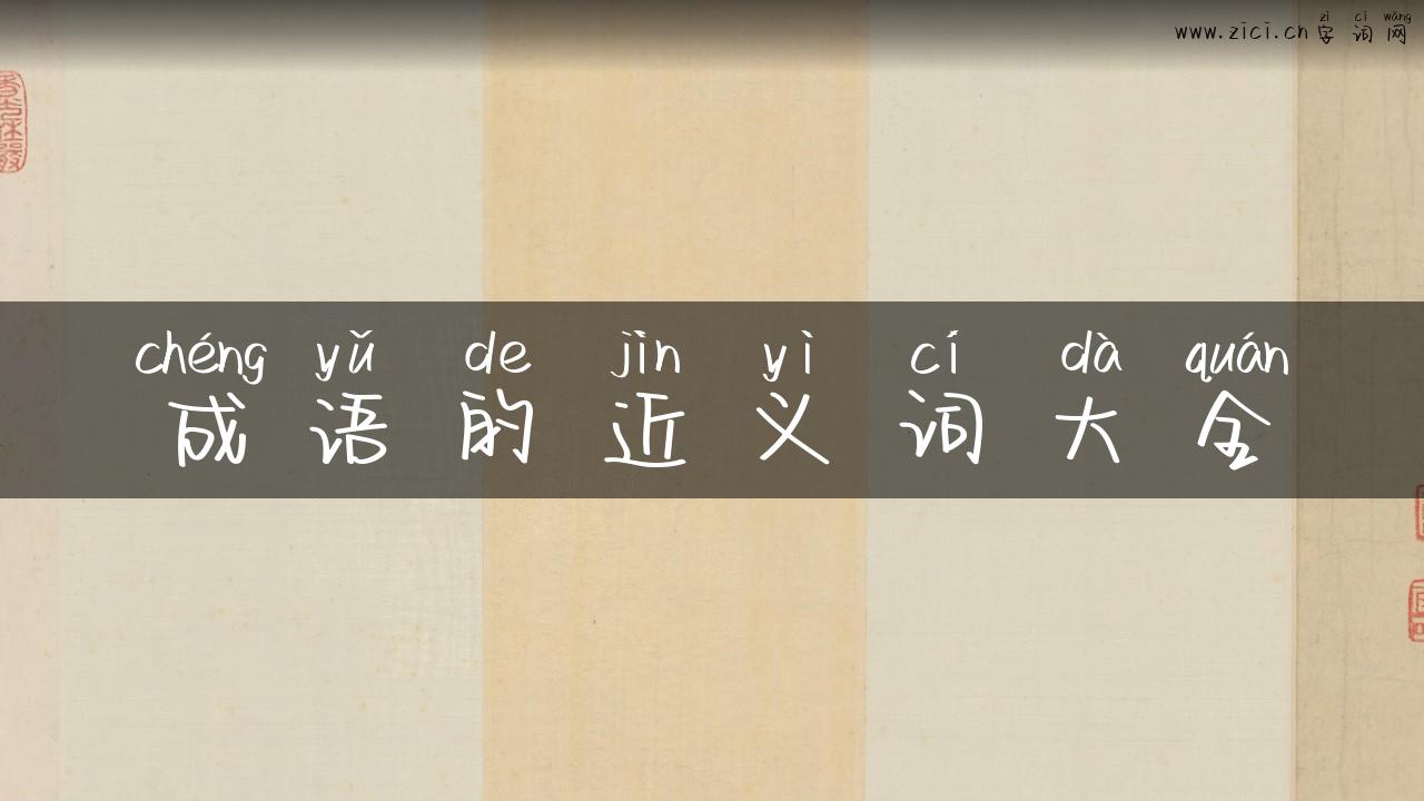 成语的近义词大全