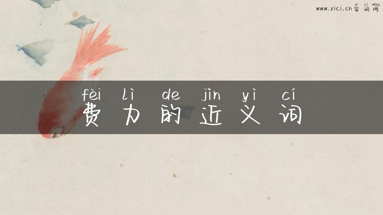费力的近义词