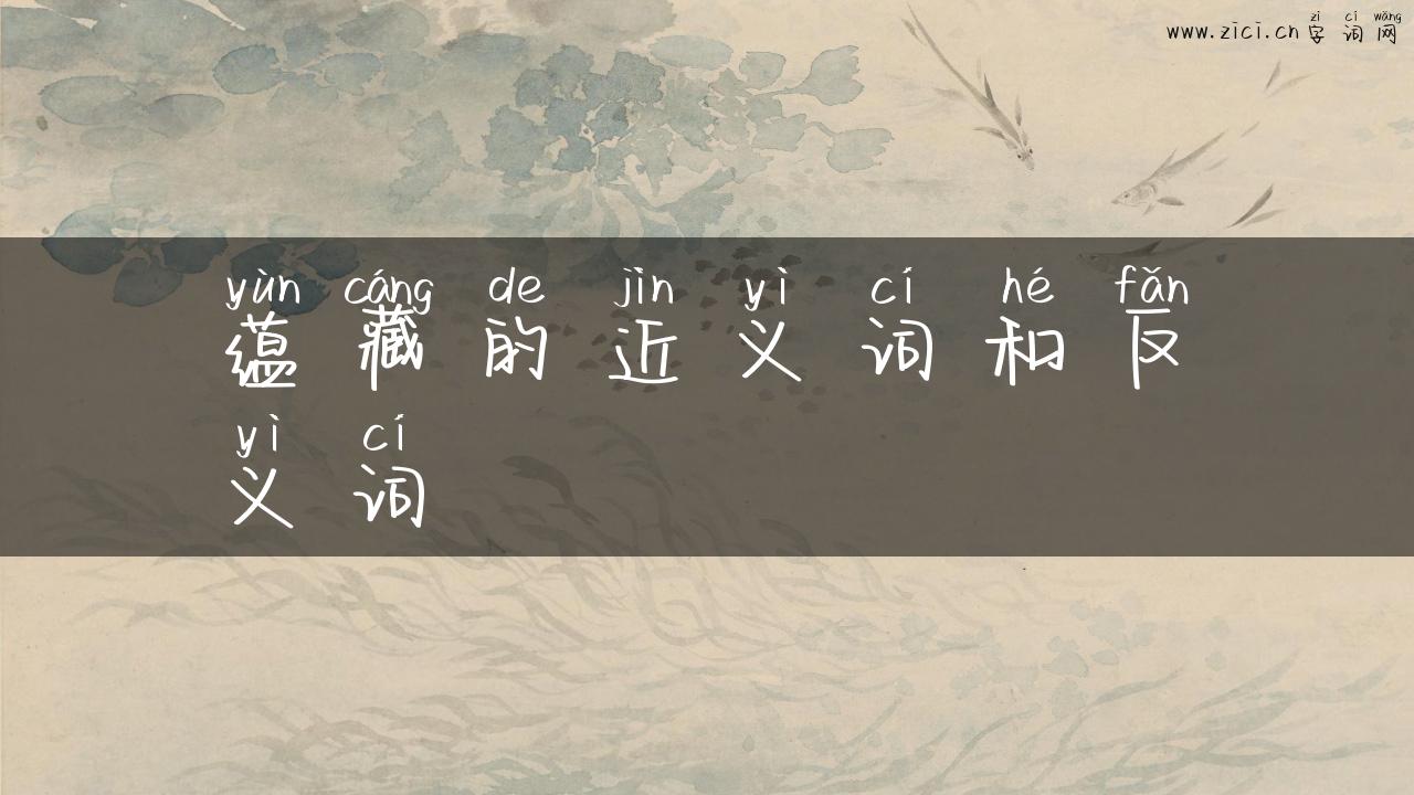 蕴藏的近义词和反义词