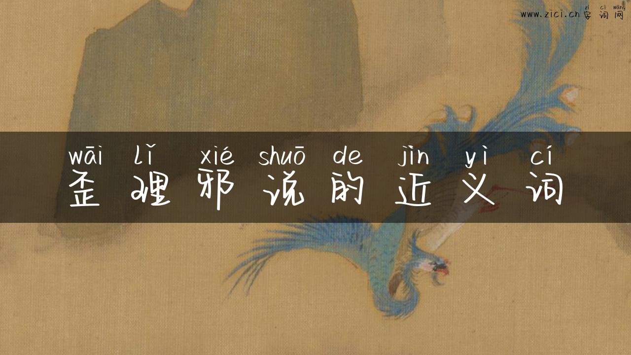 歪理邪说的近义词