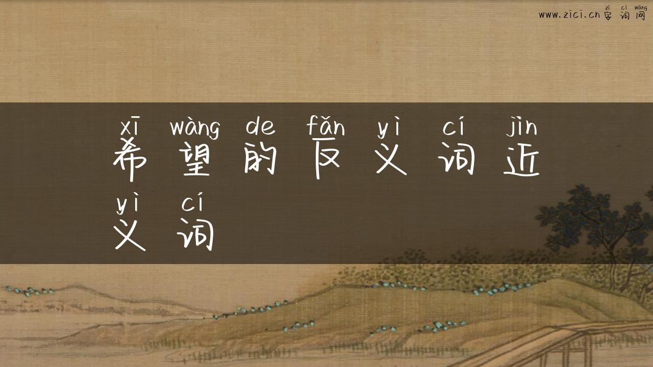 希望的反义词近义词
