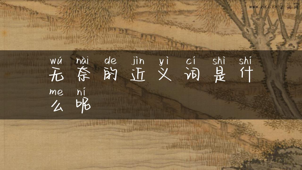 无奈的近义词是什么呢