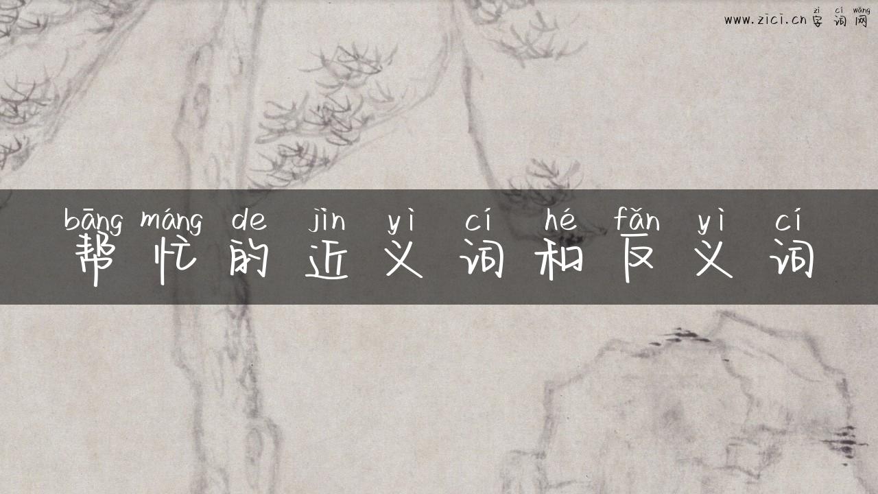 帮忙的近义词和反义词