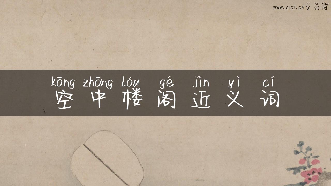 空中楼阁近义词