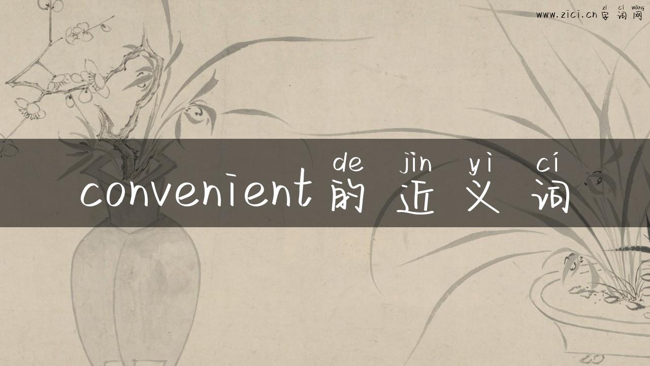 convenient的近义词