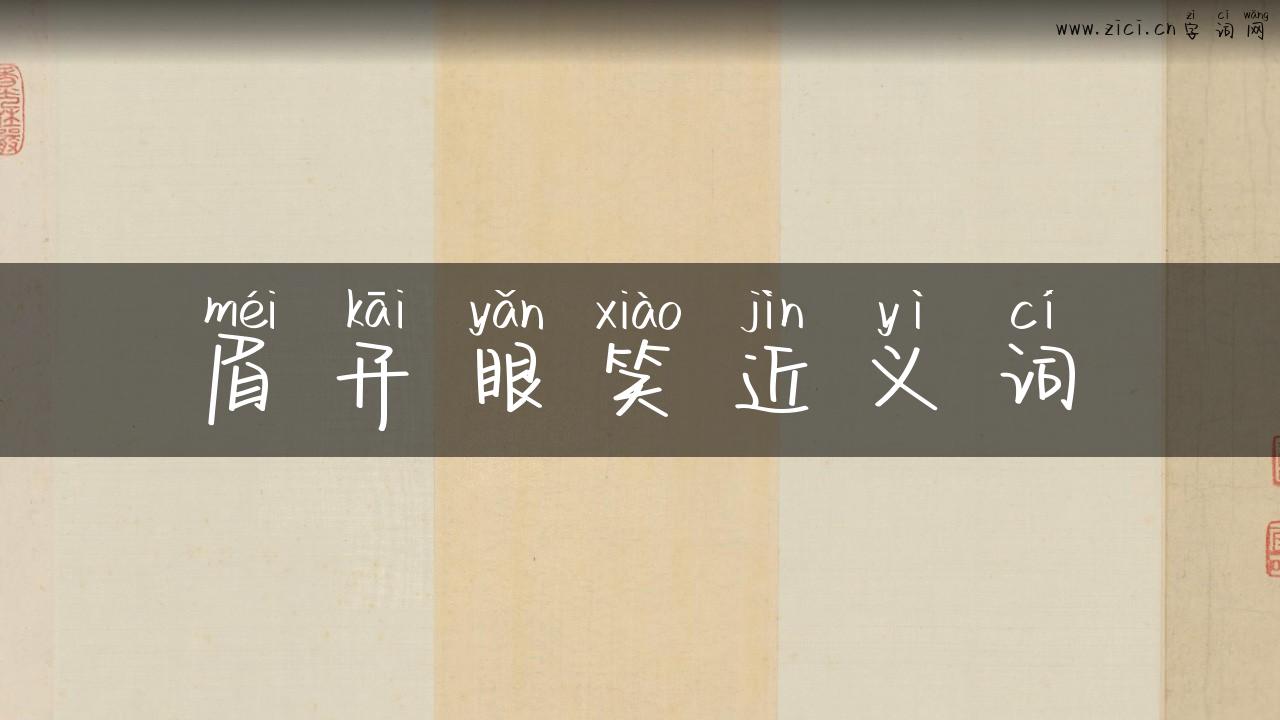 眉开眼笑近义词