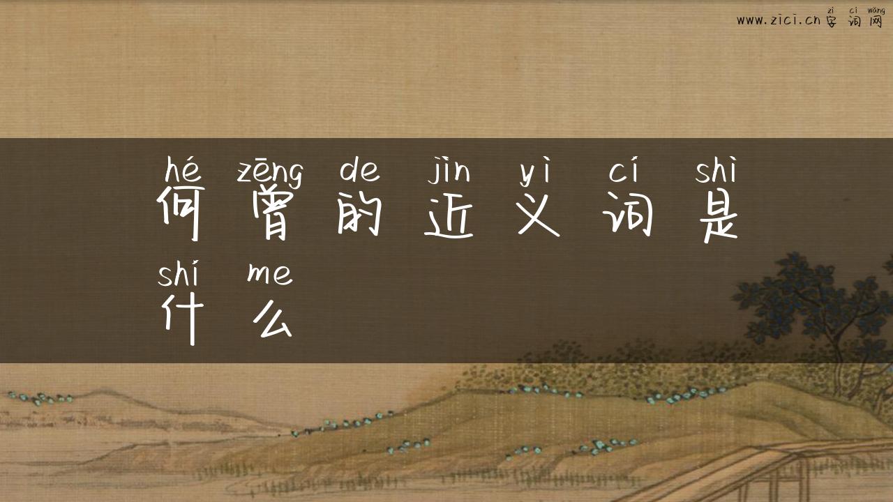 何曾的近义词是什么