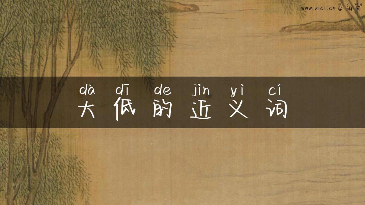 大低的近义词