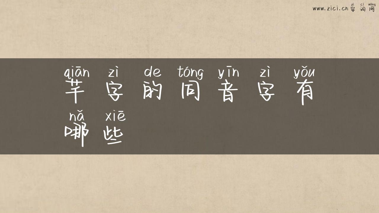 芊字的同音字有哪些