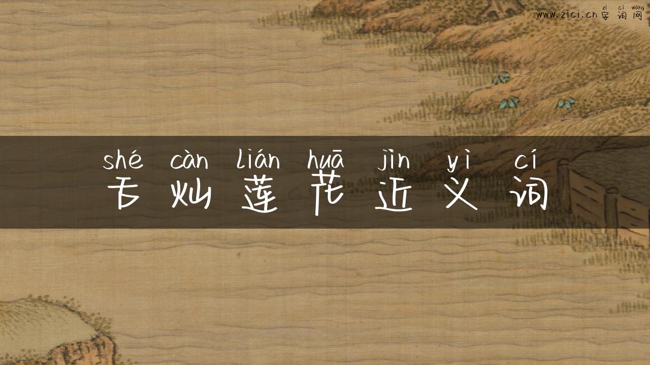 舌灿莲花近义词