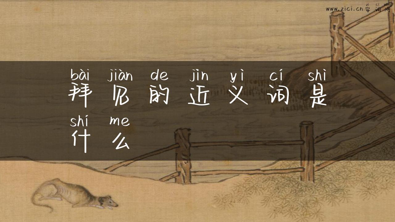 拜见的近义词是什么
