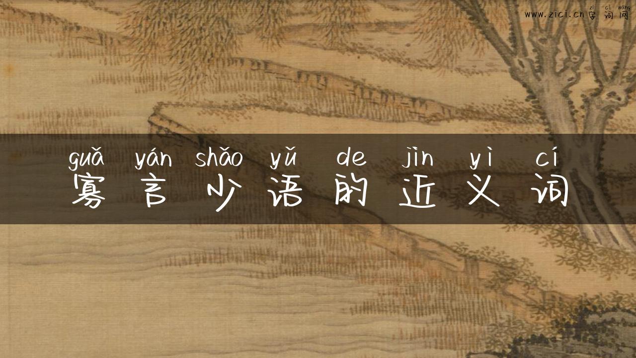 寡言少语的近义词