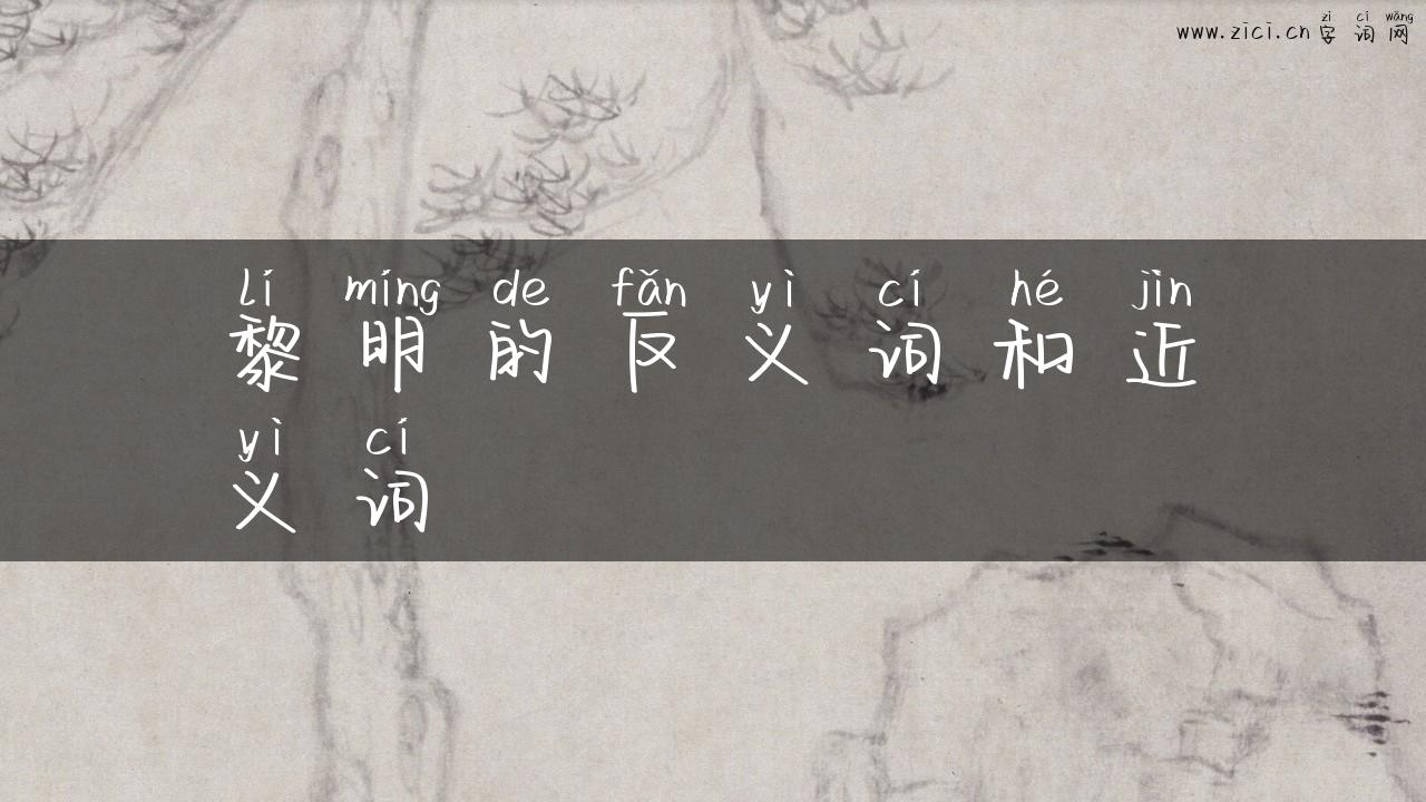 黎明的反义词和近义词