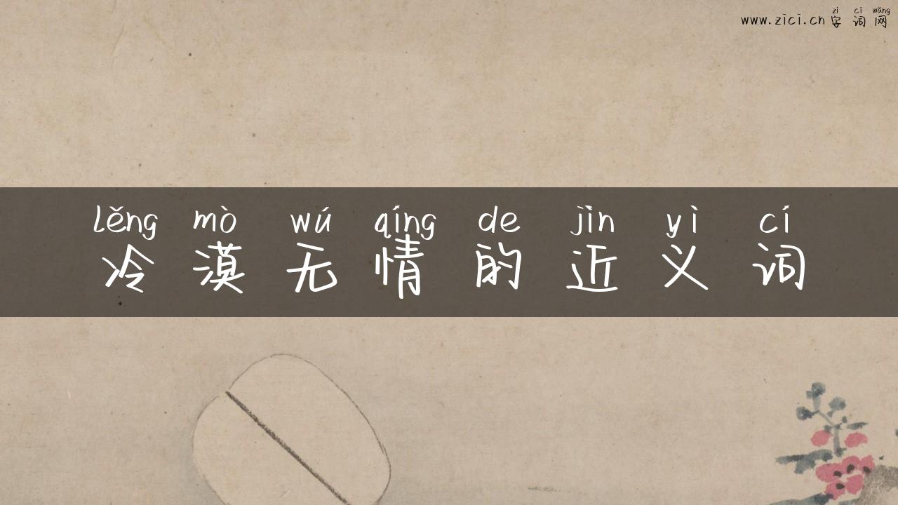 冷漠无情的近义词