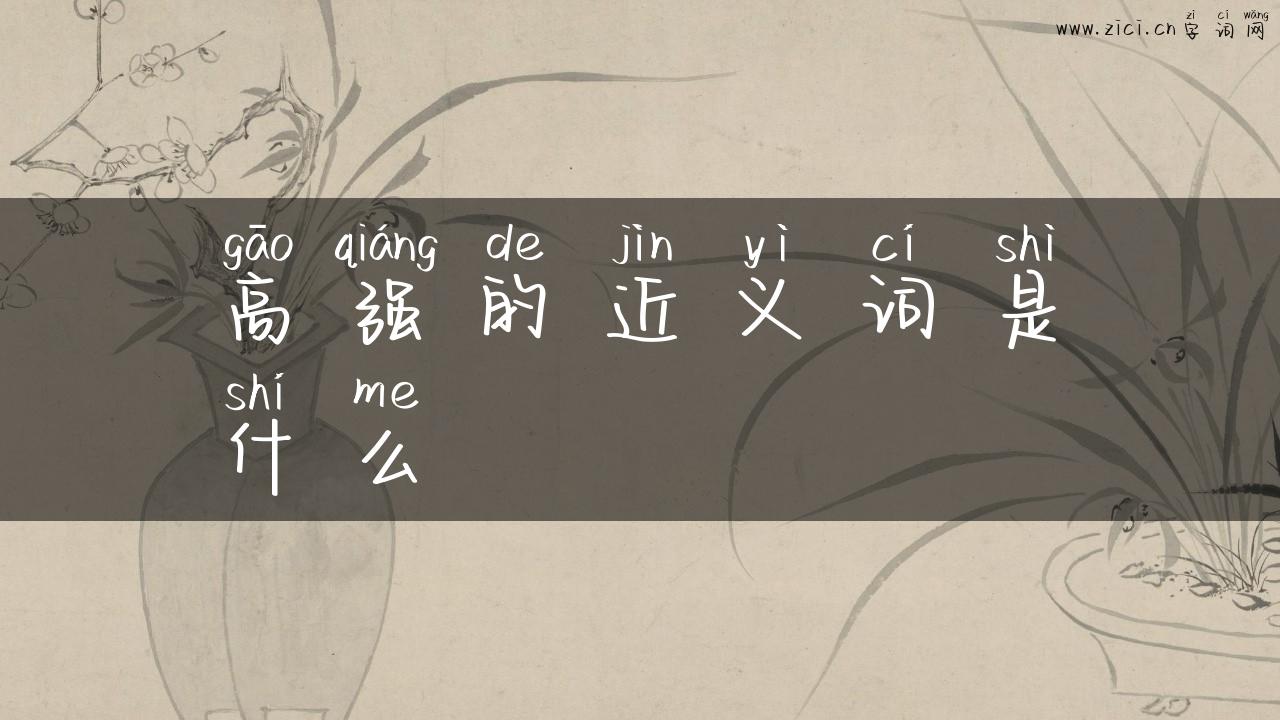 高强的近义词是什么