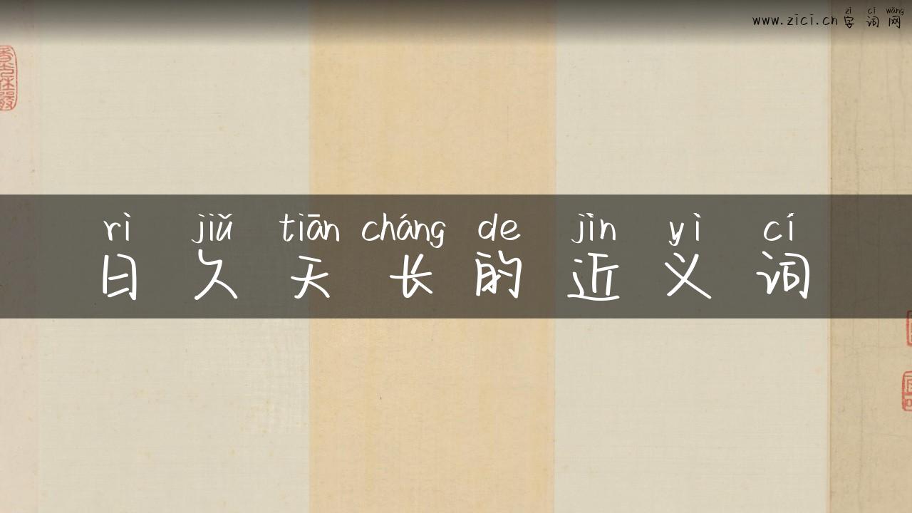 日久天长的近义词
