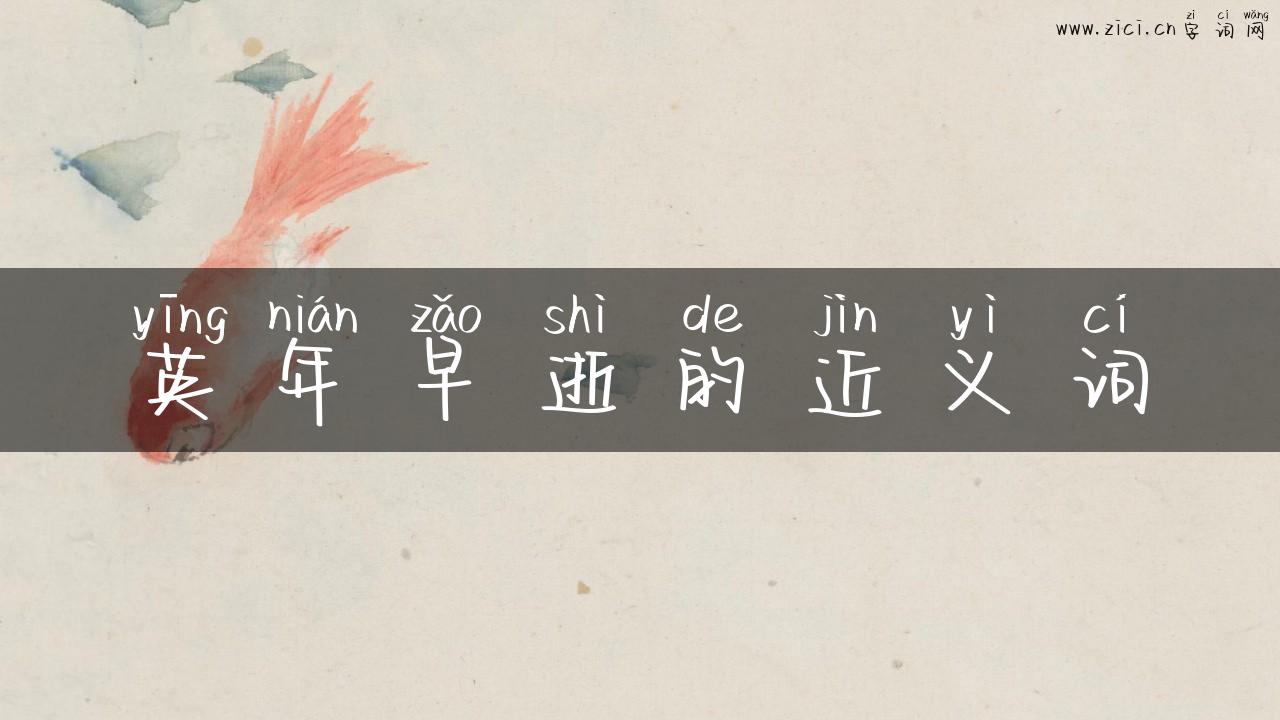 英年早逝的近义词