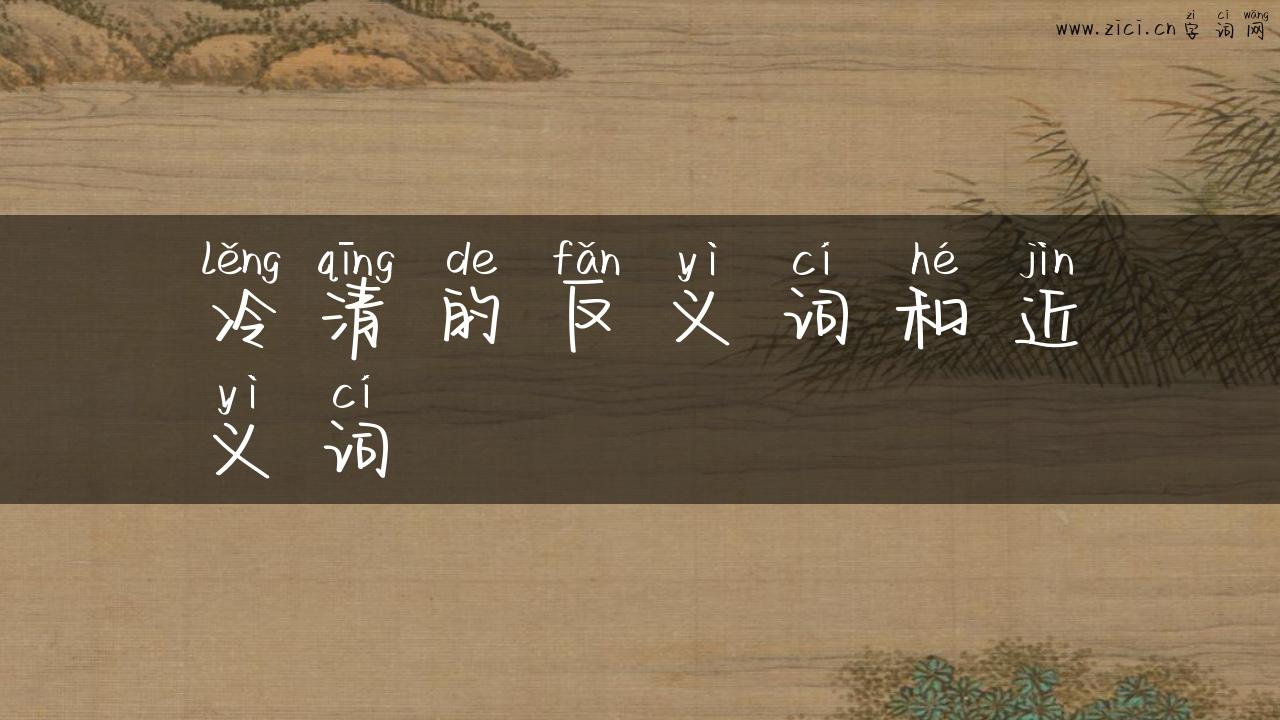 冷清的反义词和近义词