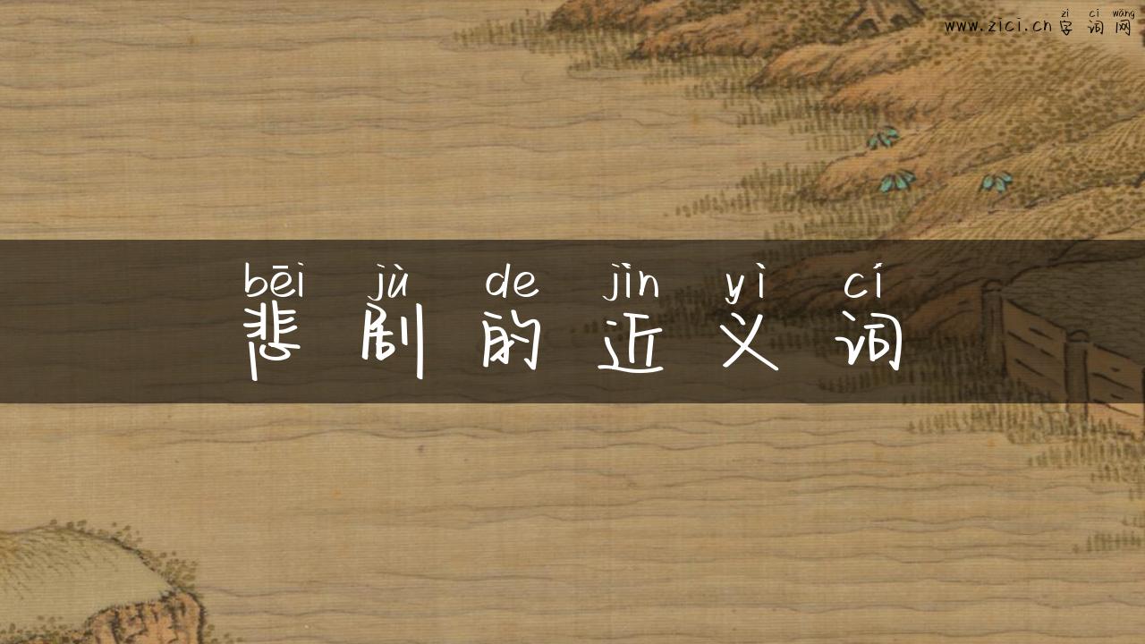 悲剧的近义词