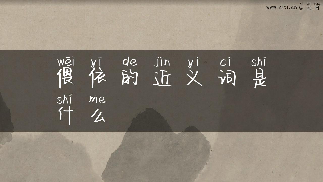 偎依的近义词是什么