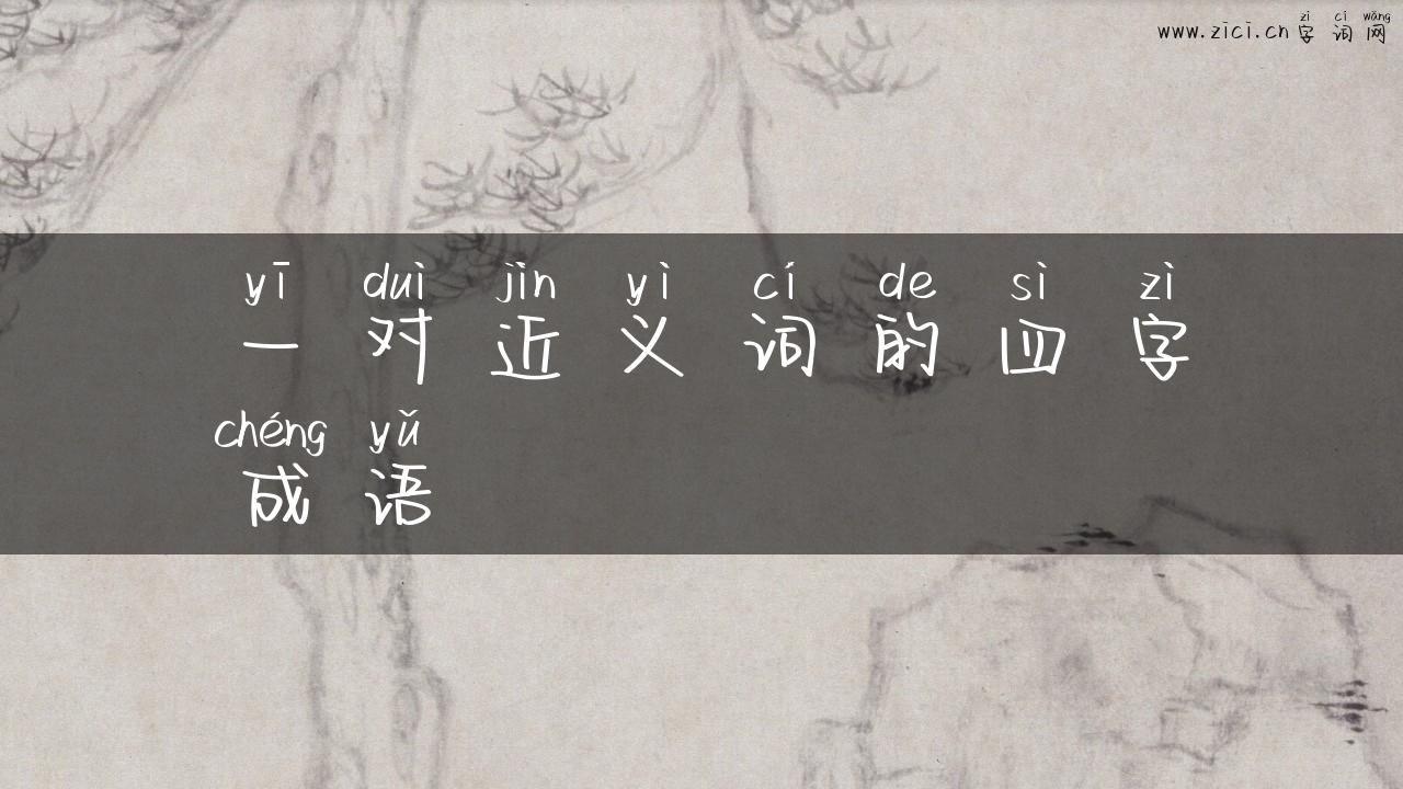 一对近义词的四字成语
