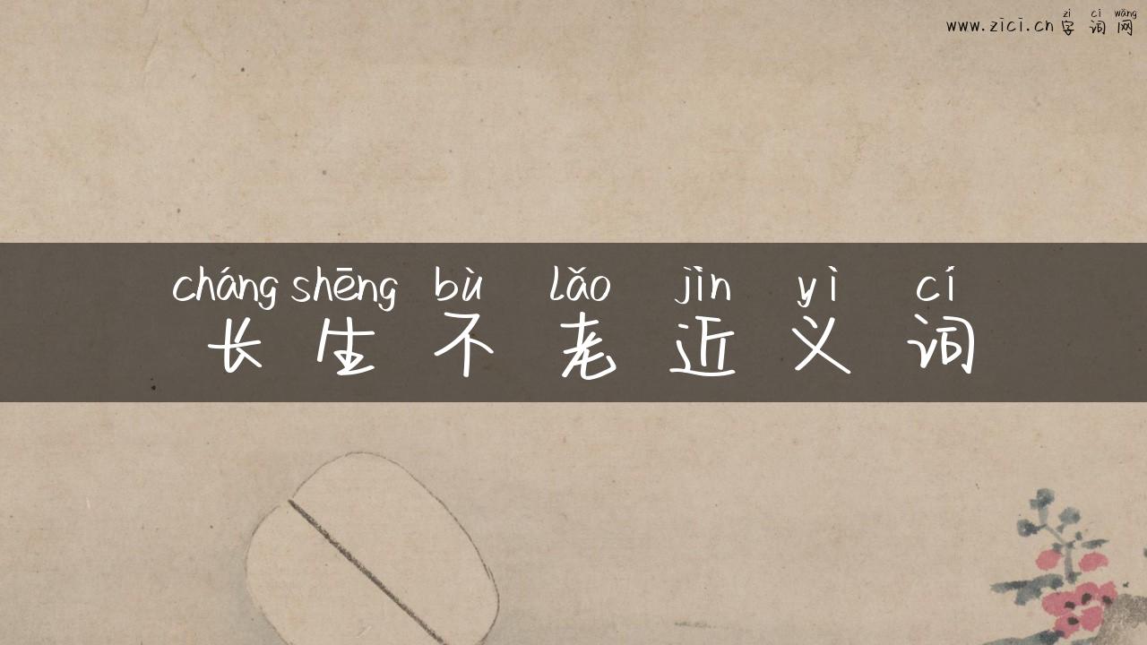 长生不老近义词